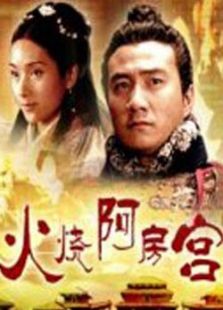 火燒阿房宮