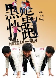 黑蛋，快跑