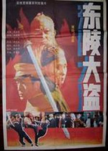 東陵大盜四