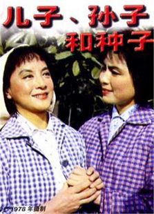 兒子、孫子和種子