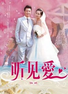 聽見愛