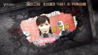 深圳衛視《戰雷》 邢佳棟 姚芊羽 李健 張博