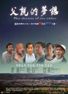 父親的夢想