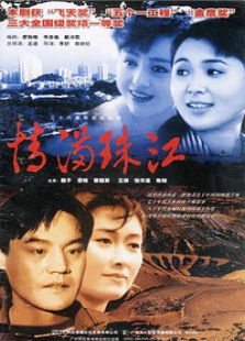 情滿珠江