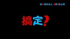 預告片2