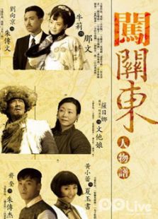 闖關東