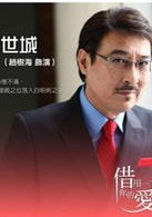 趙樹海