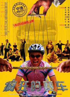 瘋狂的賽車