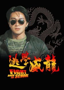 逃學威龍1