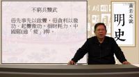 【第二部靖難、偽君子──朱棣】第四十五講 聖學(xué)心法〈蕭若元說明史〉2017-01-10