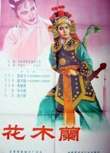 花木蘭（1956）