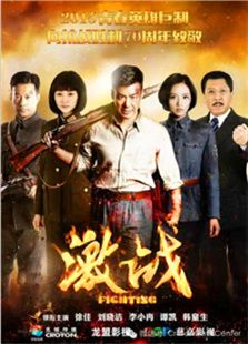 激戰(zhàn)