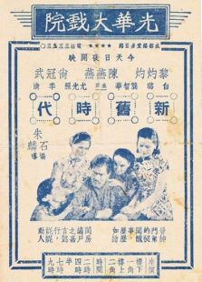 新舊時代