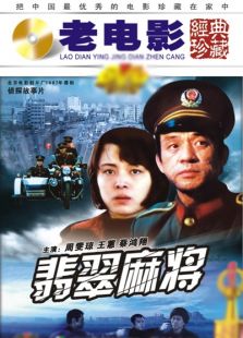 翡翠麻將
