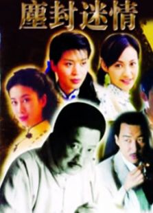 塵封迷情