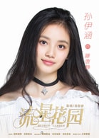 孫伊涵