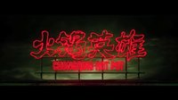 《火鍋英雄》“赴湯盜火”版先導預告