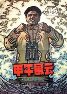 甲午風(fēng)云（1962）