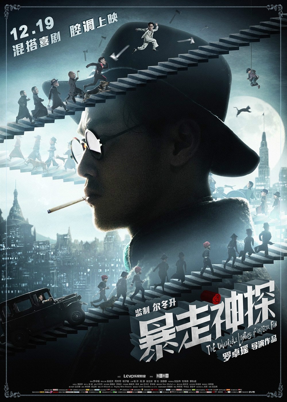 暴走神探 高清海報
