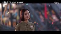 《我的戰爭》發布愛情特輯 劉燁王珞丹楊祐寧烽火情深