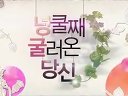 [高清片頭賞析]KBS周末劇 順藤而上的你  (臺譯 小媳婦女王)