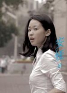 安婭的自白