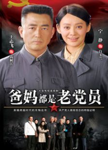 爸媽都是老黨員