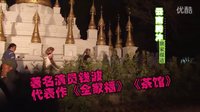 探班錢波馮遠(yuǎn)征拍攝電視劇《盾神》