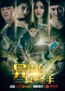 異能傳之點金圣手