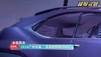 “超級試駕”直擊2016廣州車展：雷克薩斯UX概念車亞洲首發(fā)