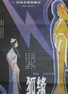 狐緣