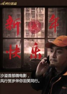 新年快樂
