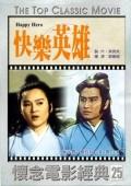 快樂英雄