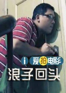 浪子回頭