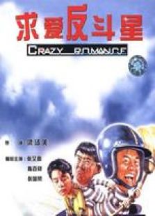 求愛反斗星 國語