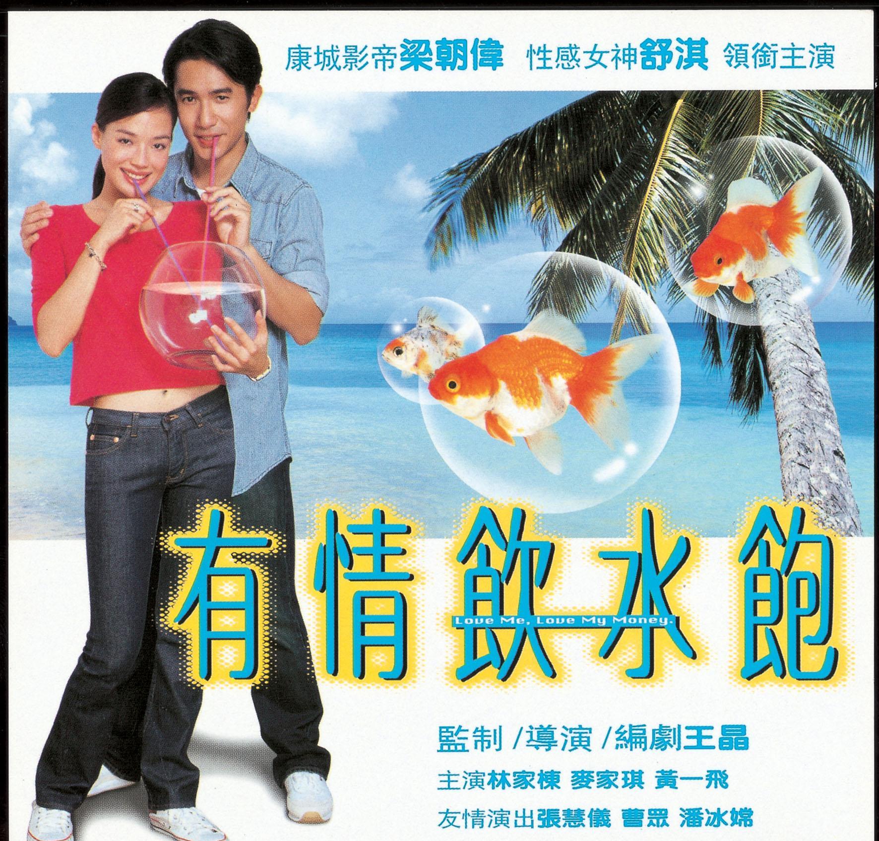 有情飲水飽 高清海報