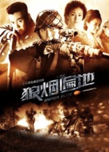 狼煙遍地
