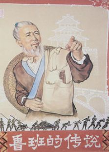 魯班的傳說