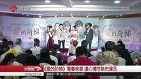 新聞眼20160310《愛的階梯》青春來襲虐心情節熬傷演員 高清