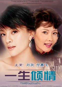 一生傾情封面照