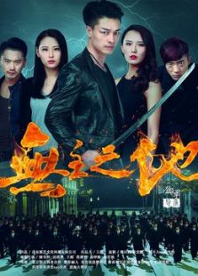 無主之地2016