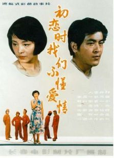 初戀時，我們不懂愛情