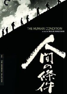 人間的條件