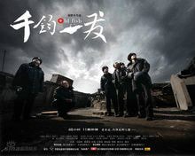 千鈞一發正式海報