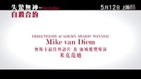 《失驚無神自殺合約》(The Surprise) 預告片 5月12日上映