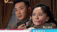 山東影視《秀秀的男人》今日預(yù)告 5.7 _MPEG