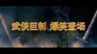 電影《刀客外傳》預(yù)告片
