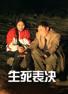 生死表決