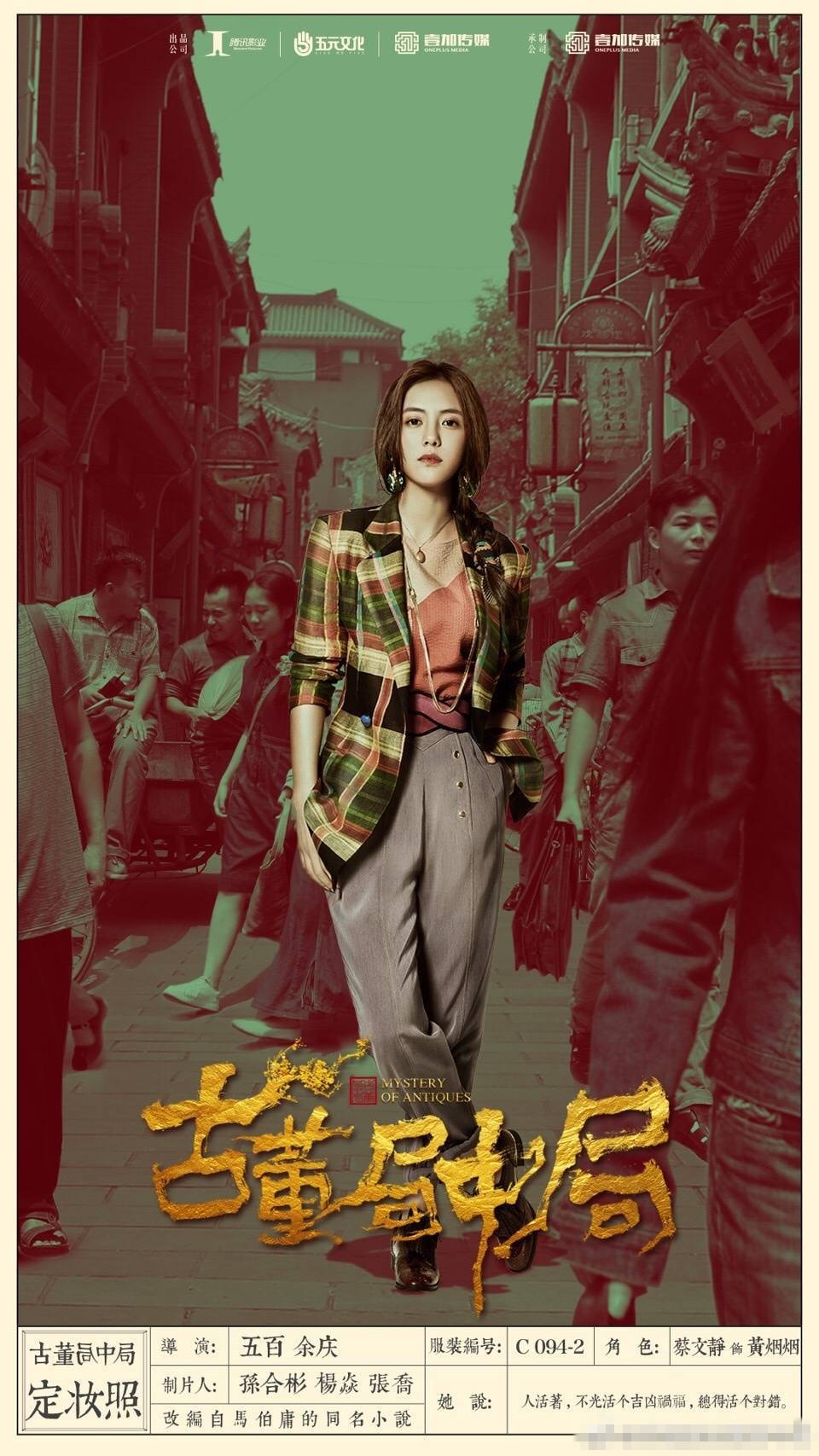 古董局中局  定妝照