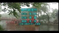 李殊－煙雨唱揚州-《上錯花轎嫁對郎》主題歌